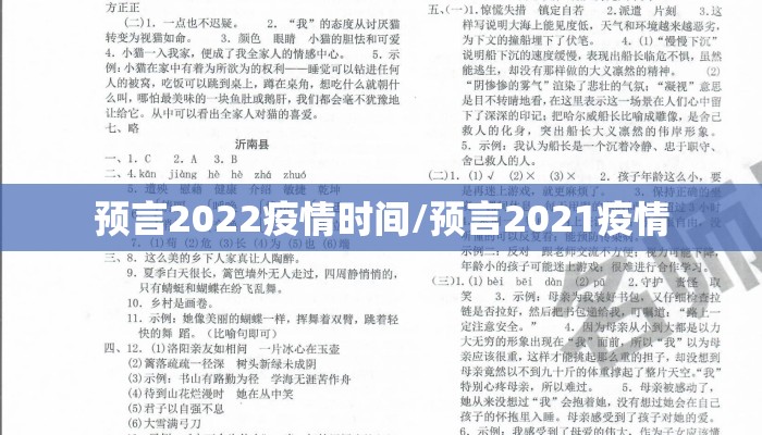 预言2022疫情时间/预言2021疫情