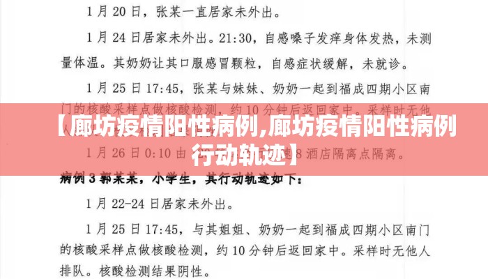 【廊坊疫情阳性病例,廊坊疫情阳性病例行动轨迹】