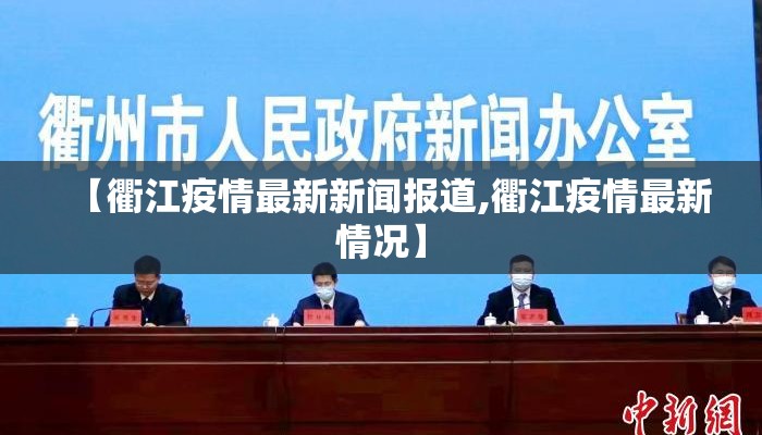 【衢江疫情最新新闻报道,衢江疫情最新情况】