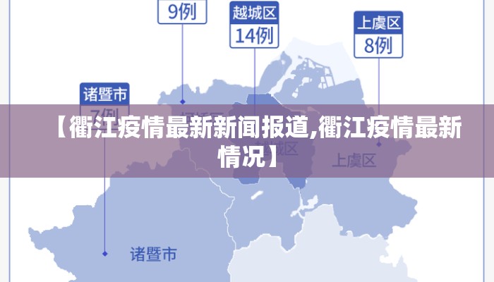 【衢江疫情最新新闻报道,衢江疫情最新情况】