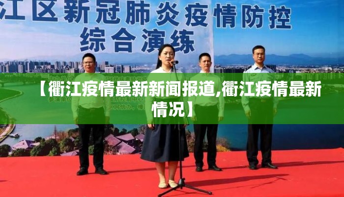 【衢江疫情最新新闻报道,衢江疫情最新情况】