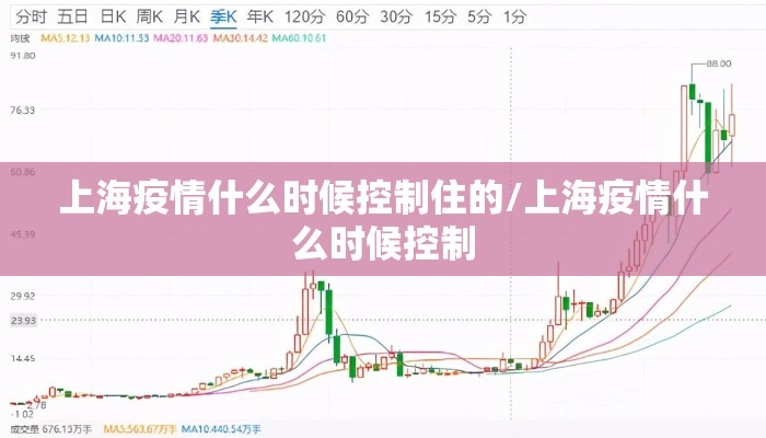 上海疫情什么时候控制住的/上海疫情什么时候控制
