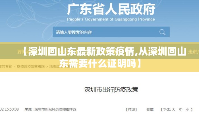 【深圳回山东最新政策疫情,从深圳回山东需要什么证明吗】