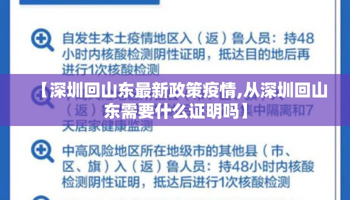 【深圳回山东最新政策疫情,从深圳回山东需要什么证明吗】