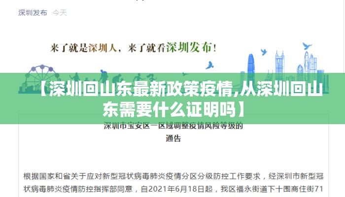【深圳回山东最新政策疫情,从深圳回山东需要什么证明吗】