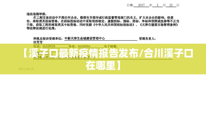 【溪子口最新疫情报告发布/合川溪子口在哪里】