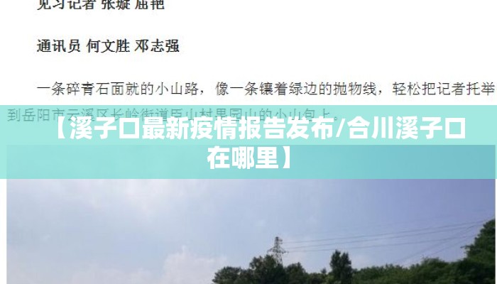 【溪子口最新疫情报告发布/合川溪子口在哪里】