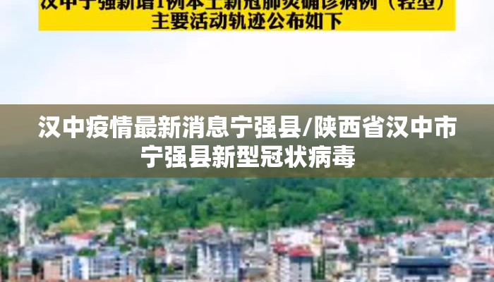 汉中疫情最新消息宁强县/陕西省汉中市宁强县新型冠状病毒