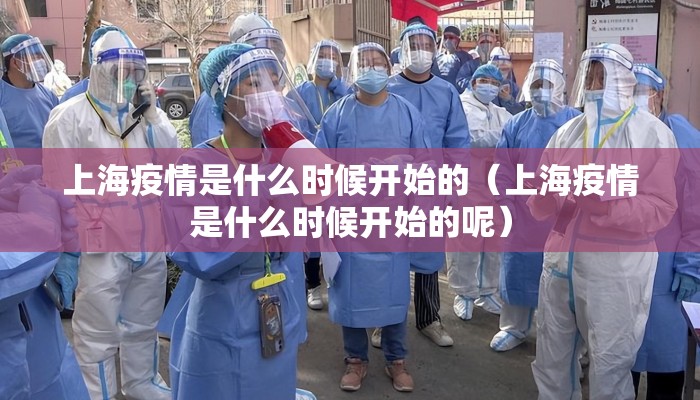上海疫情是什么时候开始的（上海疫情是什么时候开始的呢）