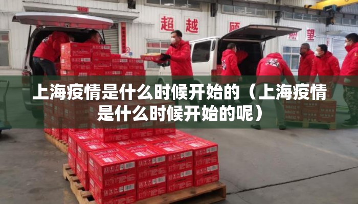 上海疫情是什么时候开始的（上海疫情是什么时候开始的呢）