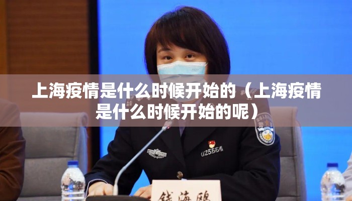 上海疫情是什么时候开始的（上海疫情是什么时候开始的呢）