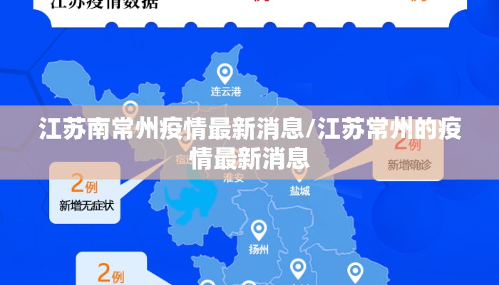 江苏南常州疫情最新消息/江苏常州的疫情最新消息