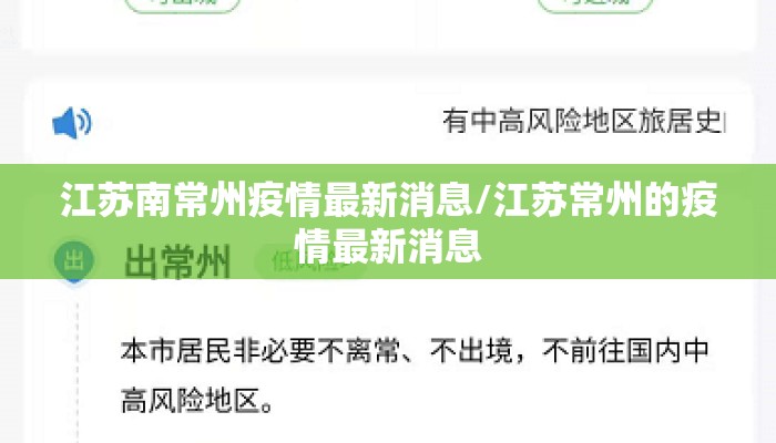江苏南常州疫情最新消息/江苏常州的疫情最新消息