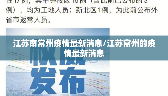 江苏南常州疫情最新消息/江苏常州的疫情最新消息