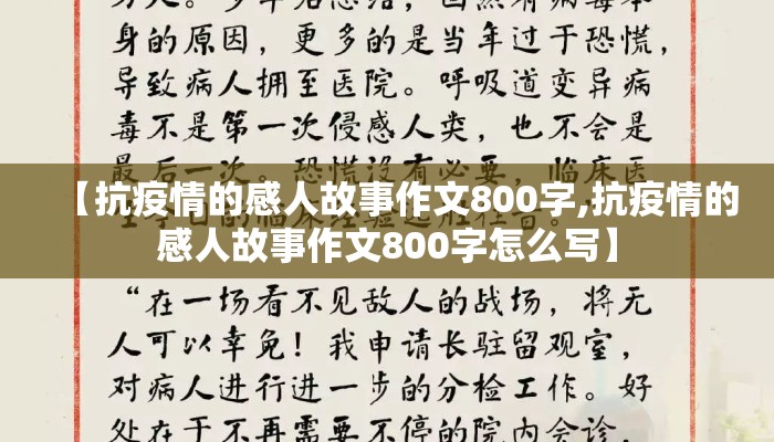 【抗疫情的感人故事作文800字,抗疫情的感人故事作文800字怎么写】