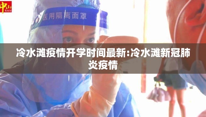 冷水滩疫情开学时间最新:冷水滩新冠肺炎疫情