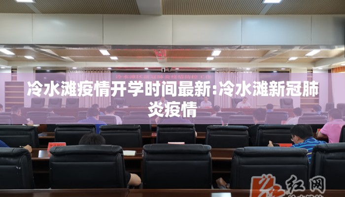 冷水滩疫情开学时间最新:冷水滩新冠肺炎疫情