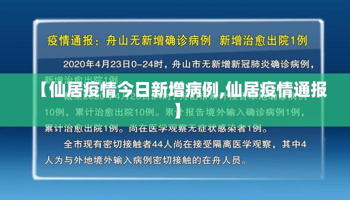 【仙居疫情今日新增病例,仙居疫情通报】