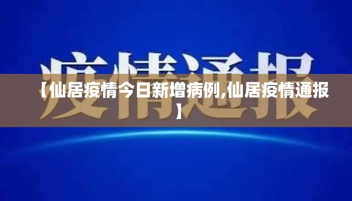 【仙居疫情今日新增病例,仙居疫情通报】