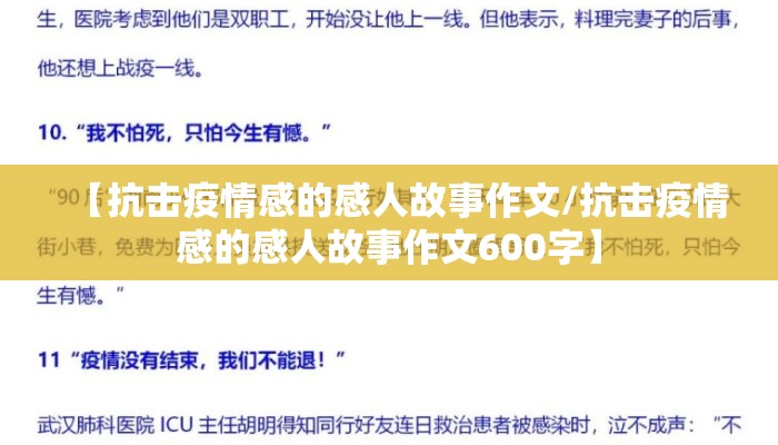 【抗击疫情感的感人故事作文/抗击疫情感的感人故事作文600字】