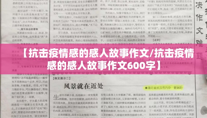 【抗击疫情感的感人故事作文/抗击疫情感的感人故事作文600字】