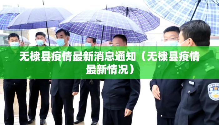 无棣县疫情最新消息通知（无棣县疫情最新情况）