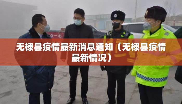 无棣县疫情最新消息通知（无棣县疫情最新情况）