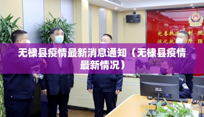无棣县疫情最新消息通知（无棣县疫情最新情况）