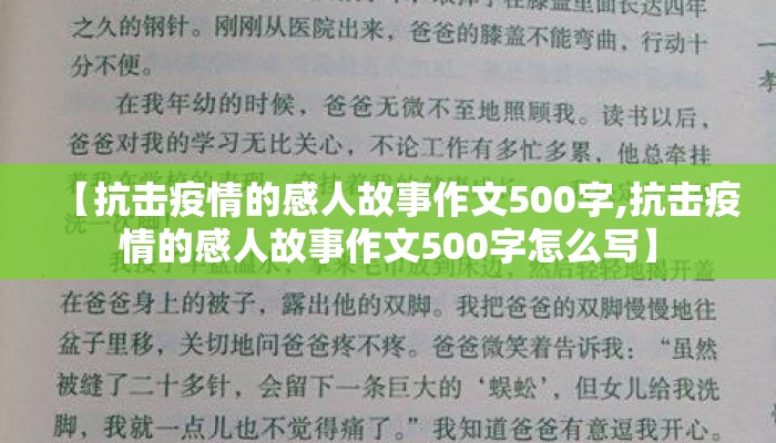 【抗击疫情的感人故事作文500字,抗击疫情的感人故事作文500字怎么写】