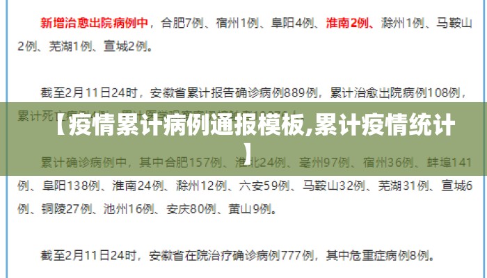 【疫情累计病例通报模板,累计疫情统计】