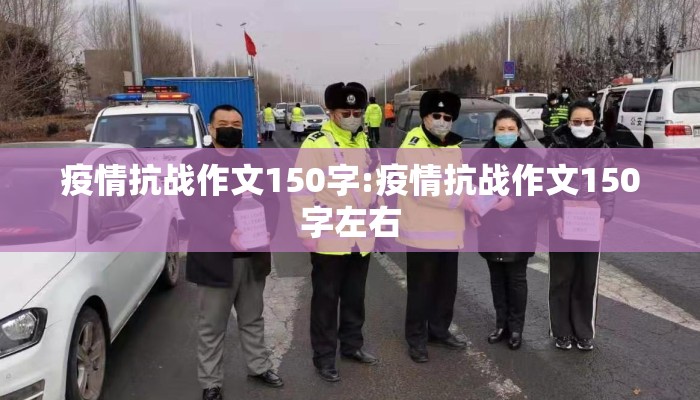 疫情抗战作文150字:疫情抗战作文150字左右