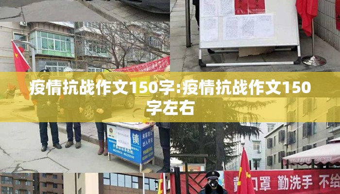 疫情抗战作文150字:疫情抗战作文150字左右