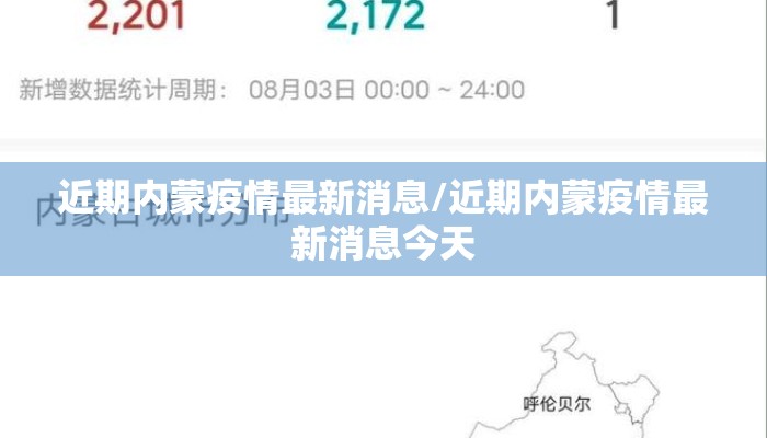 近期内蒙疫情最新消息/近期内蒙疫情最新消息今天