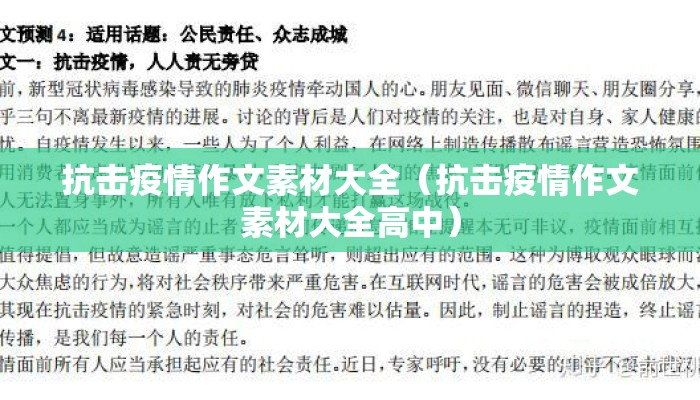 抗击疫情作文素材大全（抗击疫情作文素材大全高中）