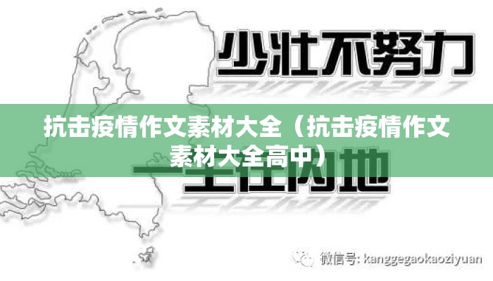 抗击疫情作文素材大全（抗击疫情作文素材大全高中）