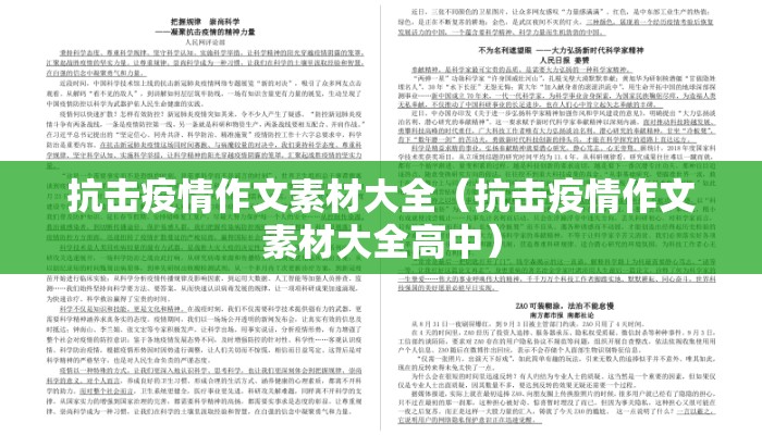 抗击疫情作文素材大全（抗击疫情作文素材大全高中）