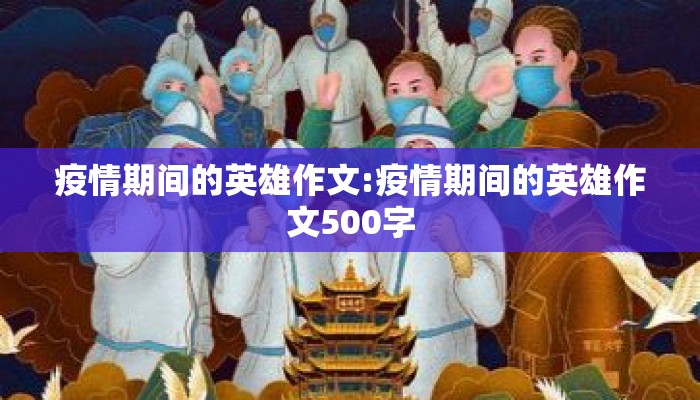 疫情期间的英雄作文:疫情期间的英雄作文500字