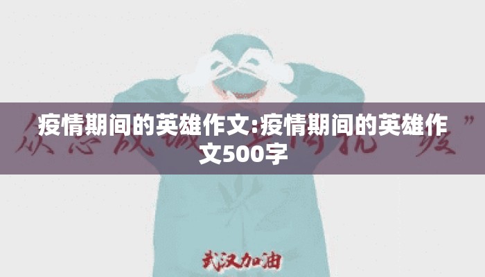 疫情期间的英雄作文:疫情期间的英雄作文500字