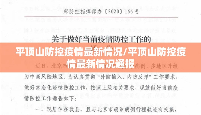 平顶山防控疫情最新情况/平顶山防控疫情最新情况通报