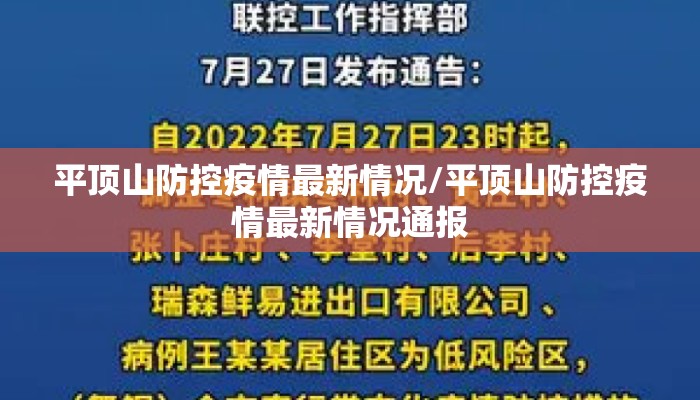平顶山防控疫情最新情况/平顶山防控疫情最新情况通报