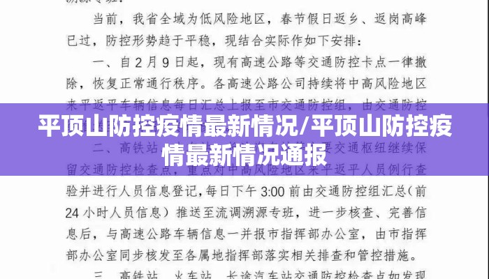 平顶山防控疫情最新情况/平顶山防控疫情最新情况通报