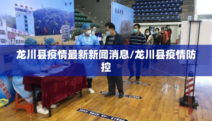 龙川县疫情最新新闻消息/龙川县疫情防控