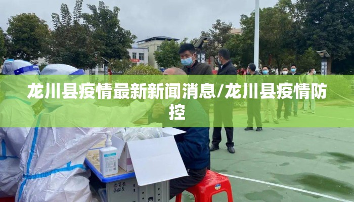 龙川县疫情最新新闻消息/龙川县疫情防控