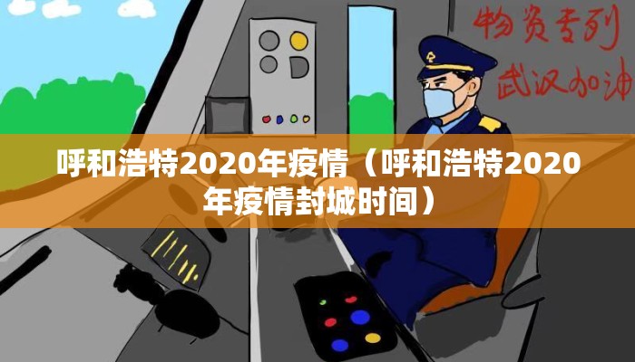 呼和浩特2020年疫情（呼和浩特2020年疫情封城时间）