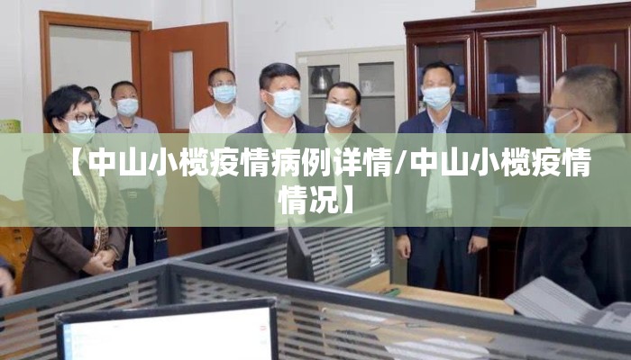 【中山小榄疫情病例详情/中山小榄疫情情况】