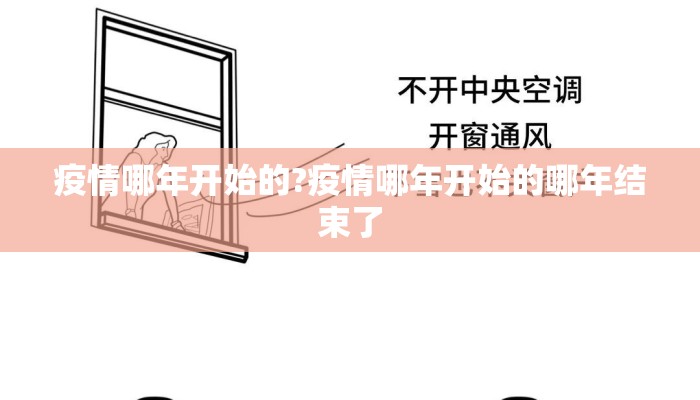 疫情哪年开始的?疫情哪年开始的哪年结束了