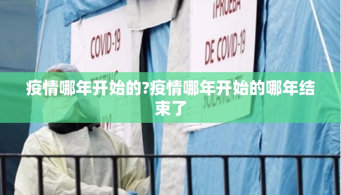 疫情哪年开始的?疫情哪年开始的哪年结束了