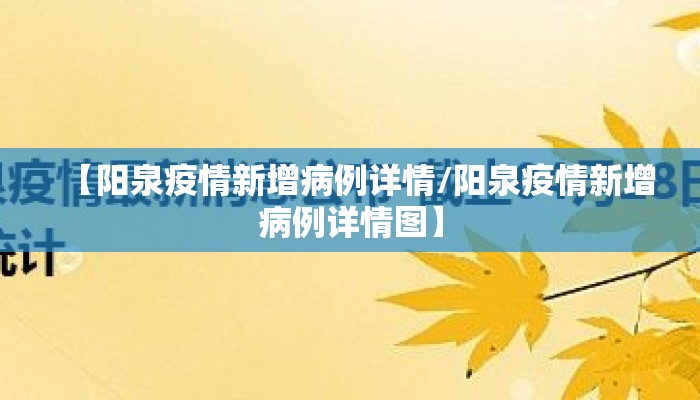 【阳泉疫情新增病例详情/阳泉疫情新增病例详情图】