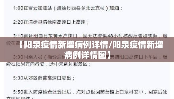 【阳泉疫情新增病例详情/阳泉疫情新增病例详情图】