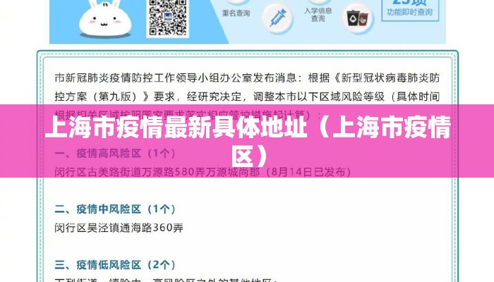 上海市疫情最新具体地址（上海市疫情区）